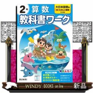 小学教科書ワーク大日本図書版算数２年