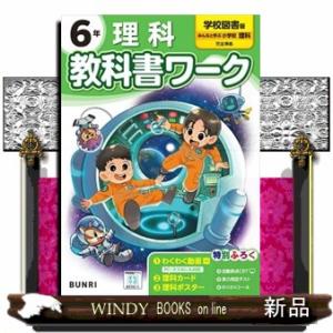 小学教科書ワーク学校図書版理科６年