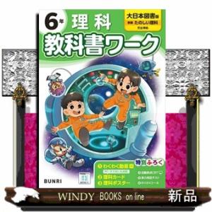 小学教科書ワーク大日本図書版理科６年