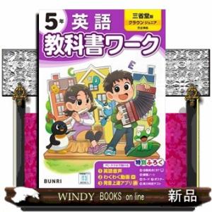 小学教科書ワーク三省堂版英語５年