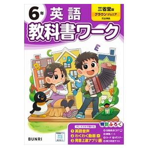小学教科書ワーク三省堂版英語６年