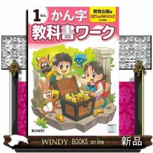 小学教科書ワーク教育出版版かん字１ねん