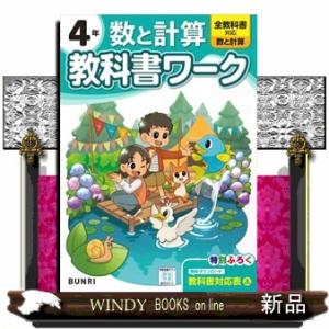 小学教科書ワーク数と計算４年
