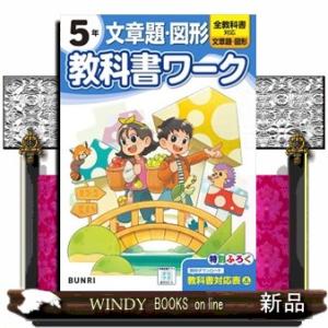 小学教科書ワーク文章題・図形５年