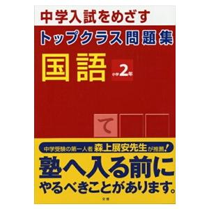 トップクラス問題集国語２年  Ｂ５