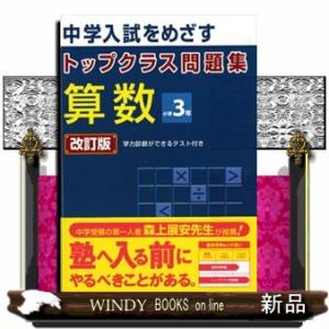 トップクラス問題集算数小学３年　改訂版