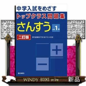 トップクラス問題集さんすう小学１年　二訂版
