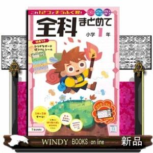 全科まとめて小学１年