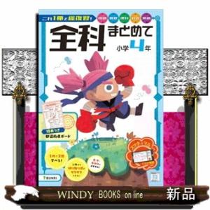 全科まとめて小学４年