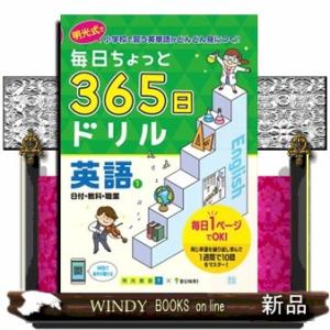 毎日ちょっと３６５日ドリル英語　１  日付・教科・職業
