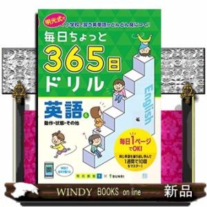 毎日ちょっと３６５日ドリル英語　６  動作・状態・その他