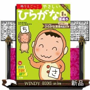 ぬりえごっこやさしいひらがな　１集