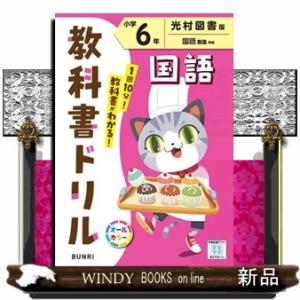 小学教科書ドリル光村図書版国語６年