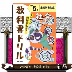 小学教科書ドリル全教科書対応社会５年
