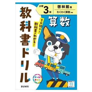 小学教科書ドリル啓林館版算数3年の商品画像