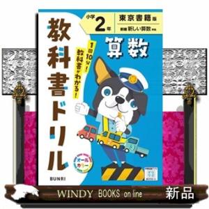小学教科書ドリル東京書籍版算数２年