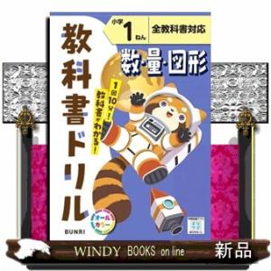小学教科書ドリル全教科書対応数・量・図形１ねん