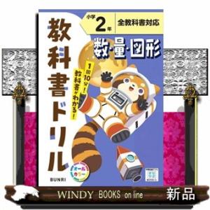 小学教科書ドリル全教科書対応数・量・図形２年