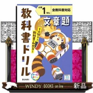 小学教科書ドリル全教科書対応文章題１ねん