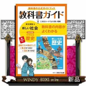中学教科書ガイド東京書籍版歴史