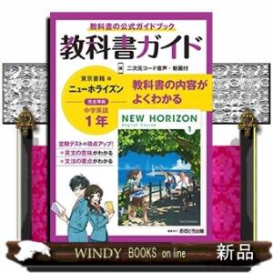 中学教科書ガイド東京書籍版ニューホライズン英語１年