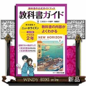 中学教科書ガイド東京書籍版ニューホライズン英語２年