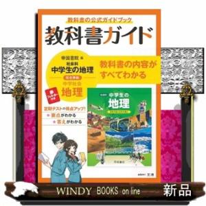 中学教科書ガイド帝国書院版地理