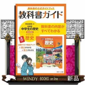 中学教科書ガイド帝国書院版歴史