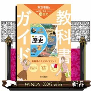 中学教科書ガイド東京書籍版歴史