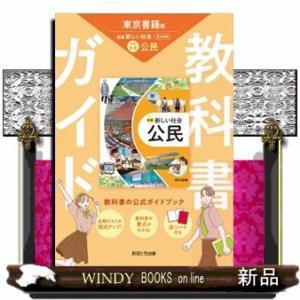 中学教科書ガイド東京書籍版公民
