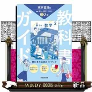 中学教科書ガイド東京書籍版数学２年