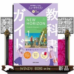 中学教科書ガイド東京書籍版ニューホライズン英語１年