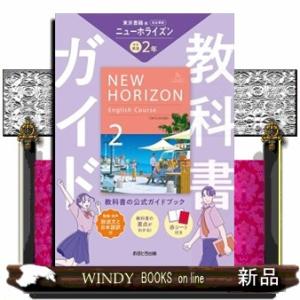 中学教科書ガイド東京書籍版ニューホライズン英語２年