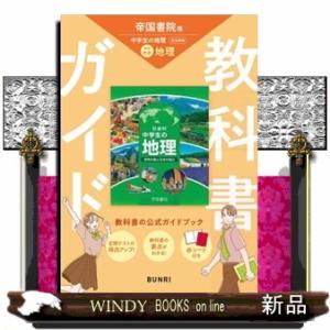 中学教科書ガイド 社会地理 帝国書院版の商品画像