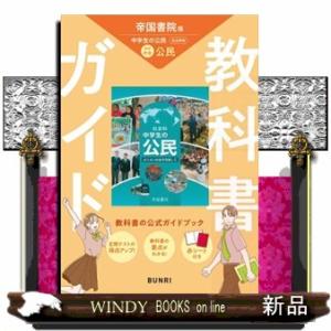 中学教科書ガイド　社会公民　帝国書院版