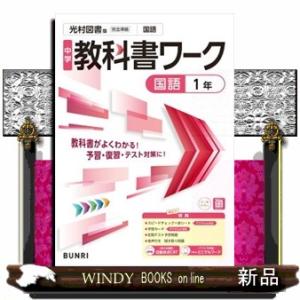 中学教科書ワーク光村図書版国語１年