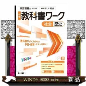 中学教科書ワーク東京書籍版歴史｜WINDY BOOKS on line