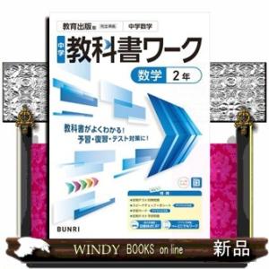 中学教科書ワーク教育出版版数学２年