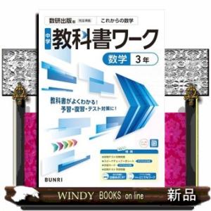 中学教科書ワーク数研出版版数学３年