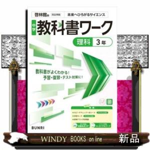 中学教科書ワーク啓林館版理科３年