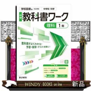 中学教科書ワーク学校図書版理科１年