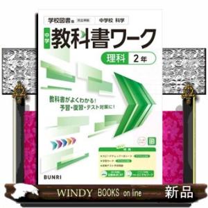 中学教科書ワーク学校図書版理科２年