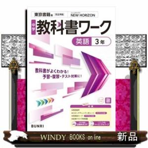 中学教科書ワーク東京書籍版英語３年