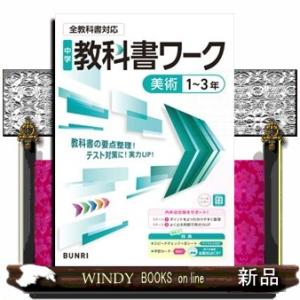 中学教科書ワーク　美術１〜３年　全教科書対応版