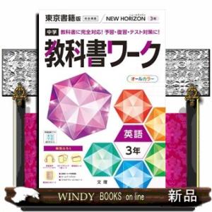 中学教科書ワーク東京書籍版英語３年