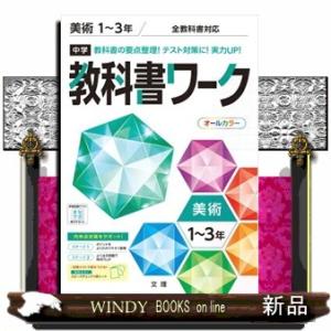 中学教科書ワーク全教科書対応美術１〜３年版　新版