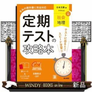 定期テストの攻略本　社会地理　日本文教版