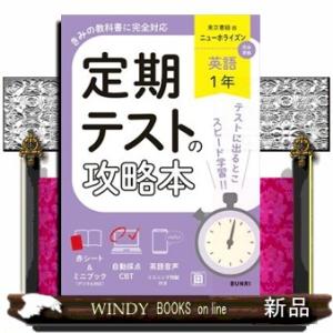 定期テストの攻略本　英語　１年　東京書籍版