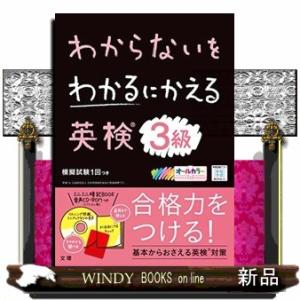 わからないをわかるにかえる英検３級