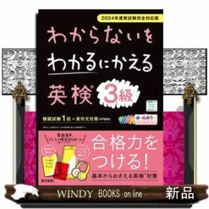 わからないをわかるにかえる英検問題集３級
